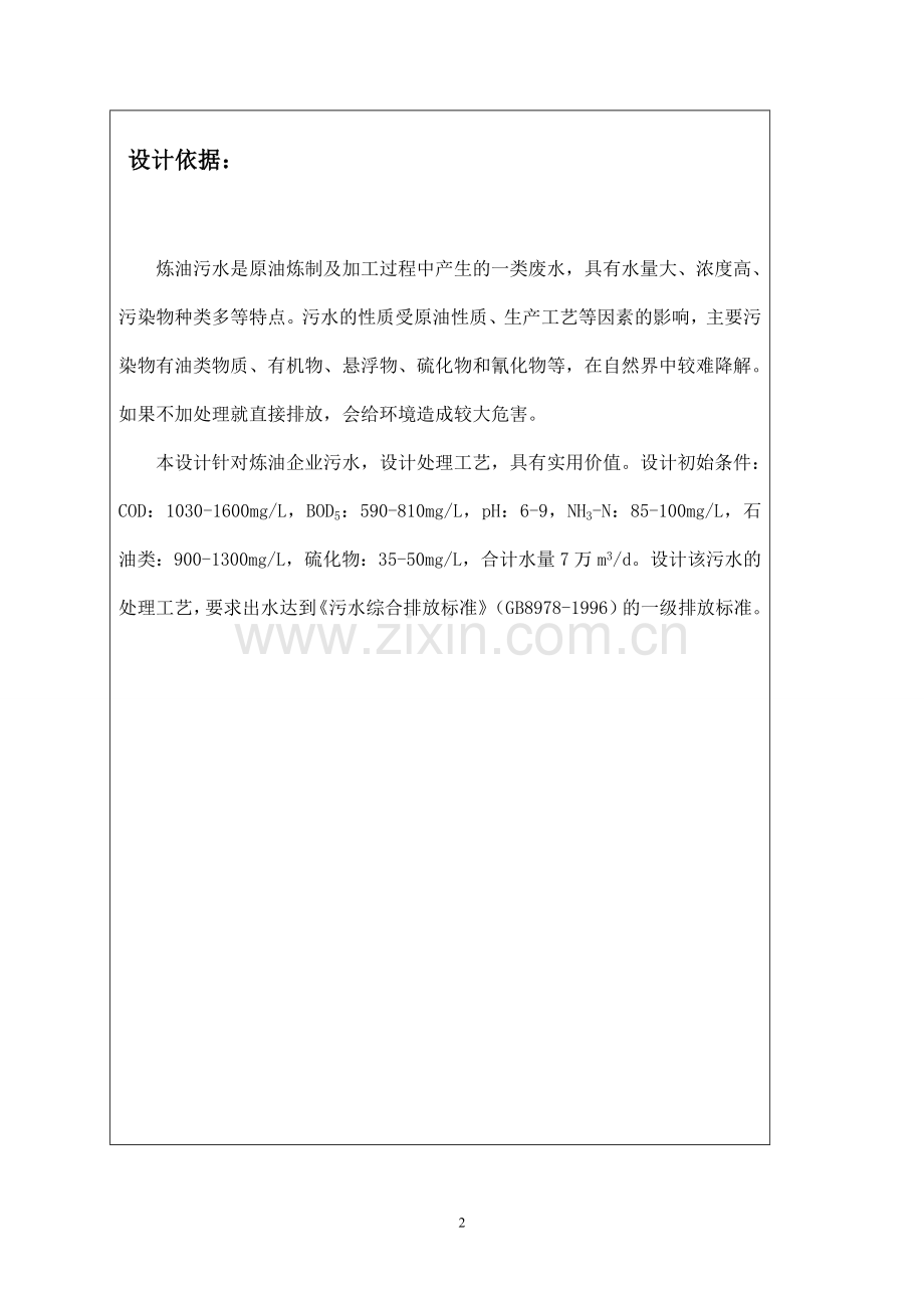 炼油企业污水集中处理工程设计大学论文.doc_第2页