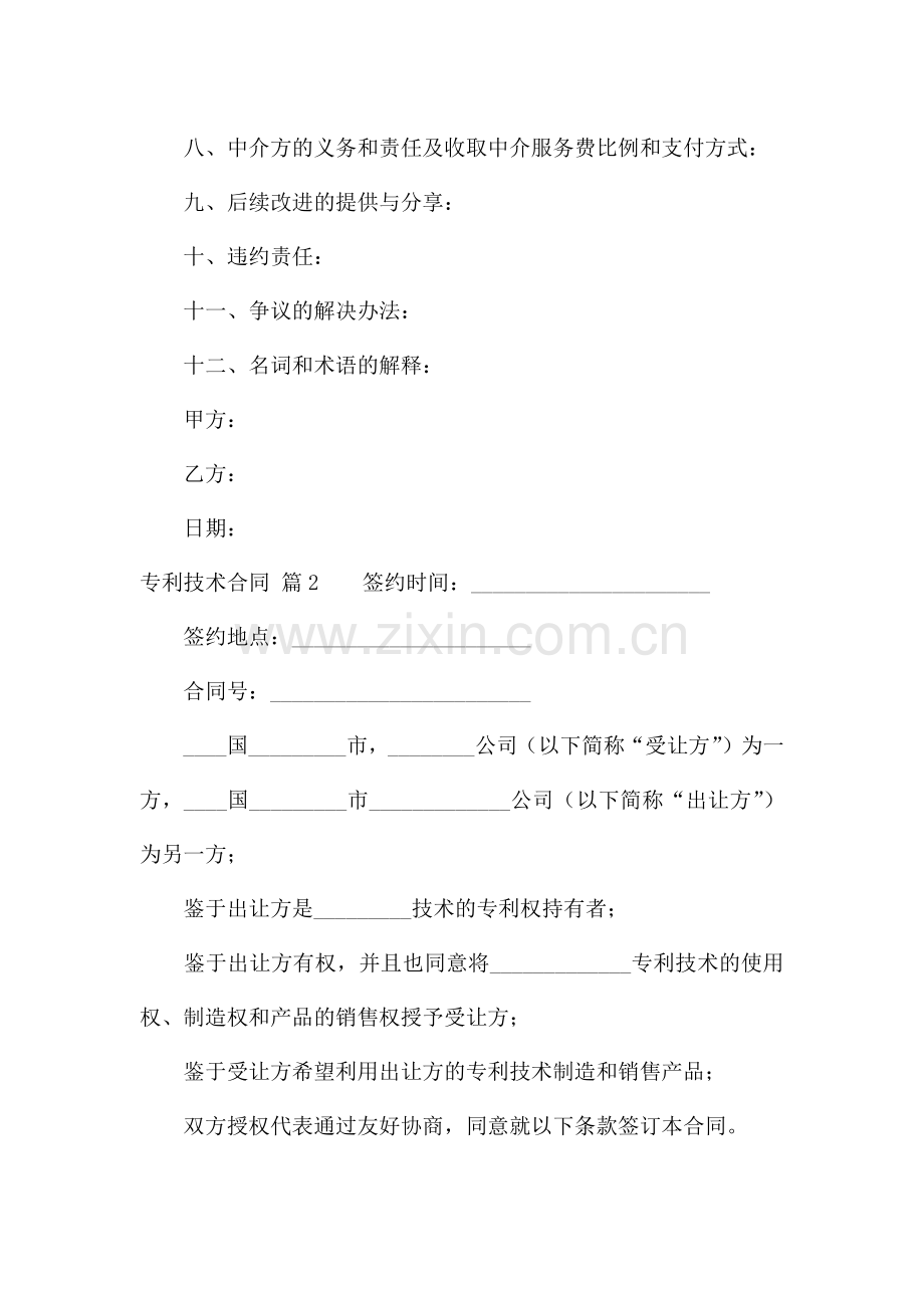 关于专利技术合同模板10篇.docx_第2页