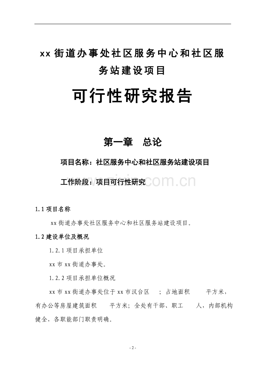 街道办事处社区服务中心和社区服务站建设项目可行性研究报告.doc_第2页