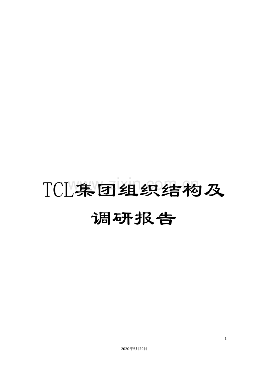 TCL集团组织结构及调研报告.doc_第1页