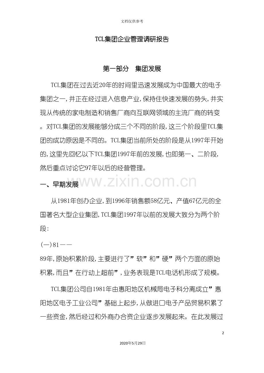 TCL集团组织结构及调研报告.doc_第2页