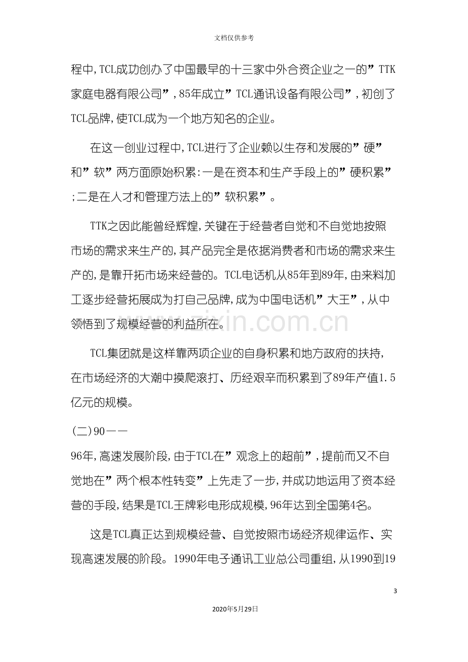 TCL集团组织结构及调研报告.doc_第3页