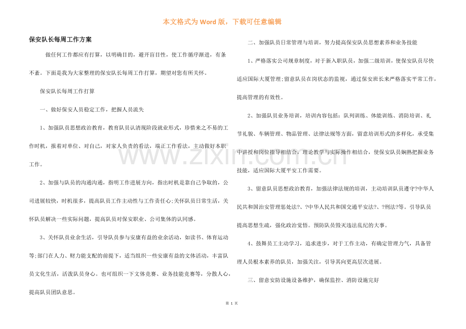 保安队长每周工作计划.docx_第1页