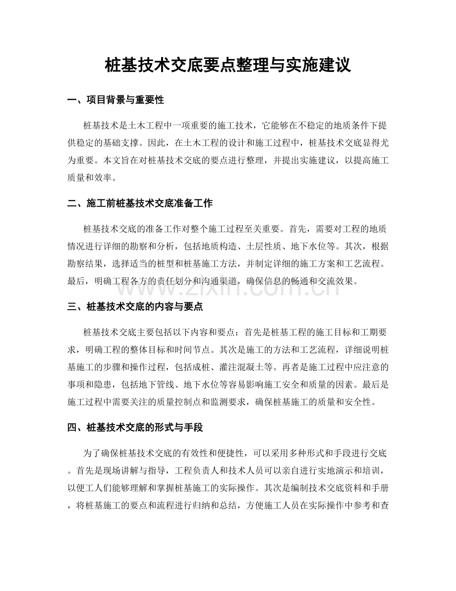 桩基技术交底要点整理与实施建议.docx_第1页