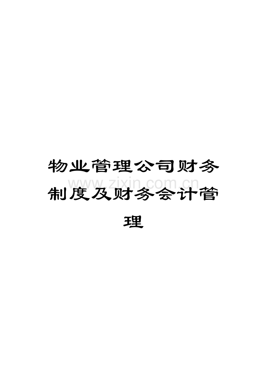 物业管理公司财务制度及财务会计管理.doc_第1页