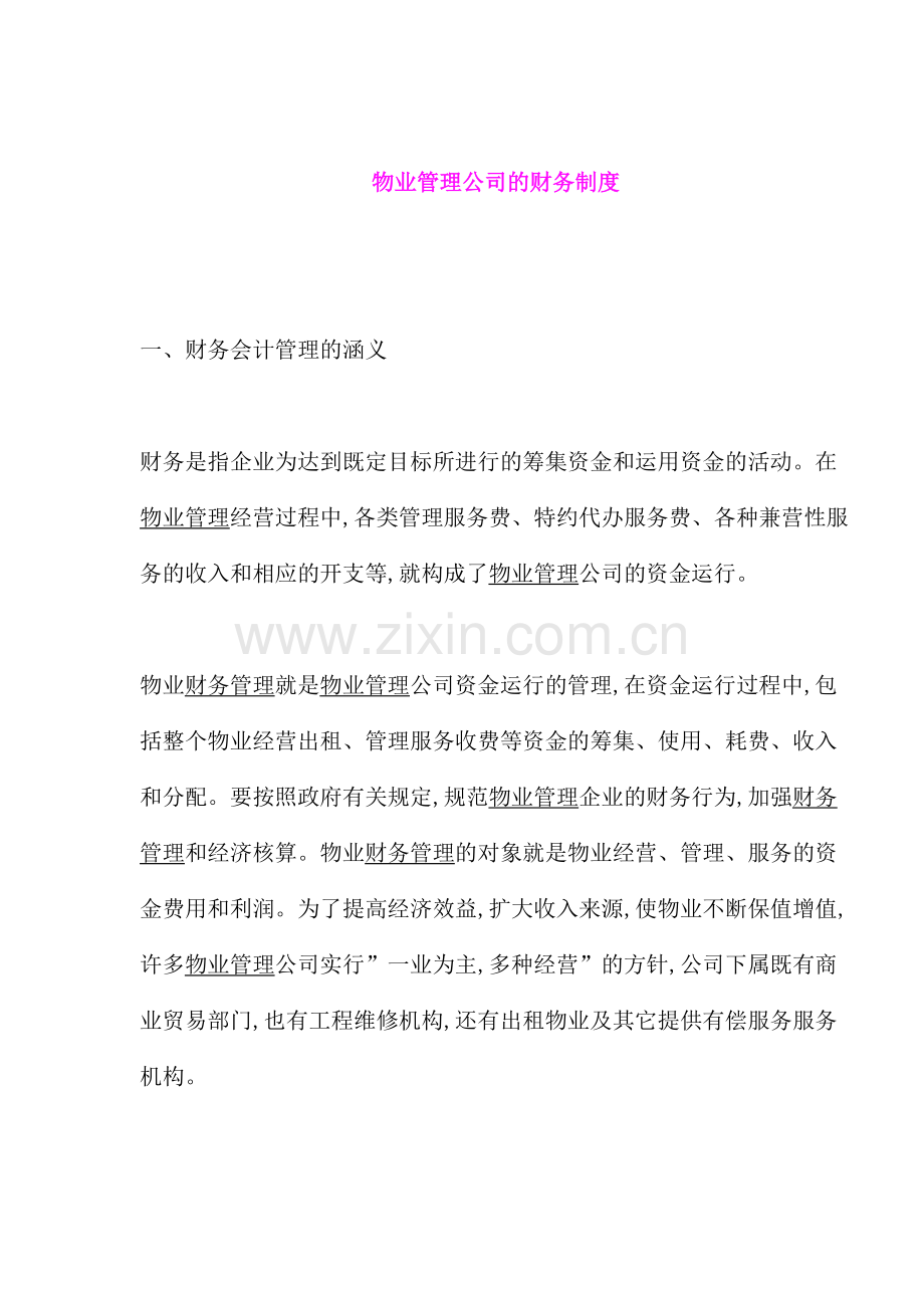 物业管理公司财务制度及财务会计管理.doc_第2页