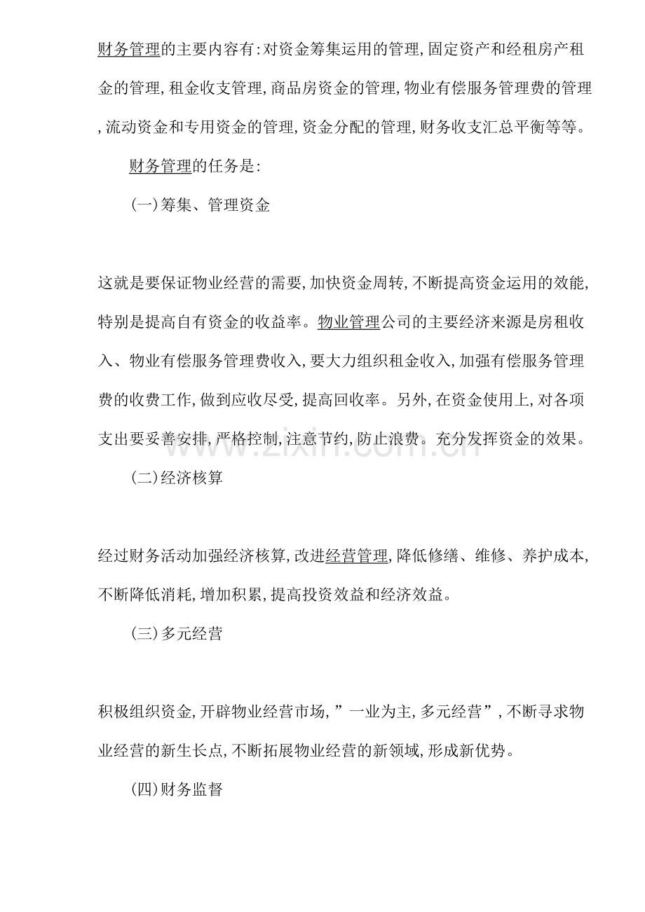 物业管理公司财务制度及财务会计管理.doc_第3页