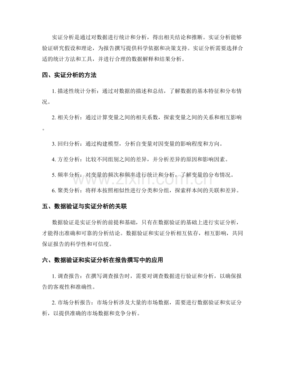 报告撰写中的数据验证和实证分析.docx_第2页