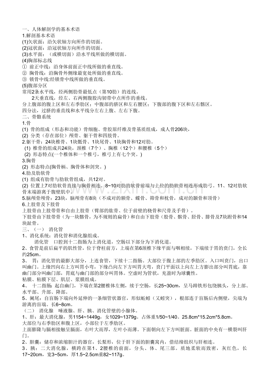 新编病理学技士基础知识考试大纲知识点名师资料.doc_第1页