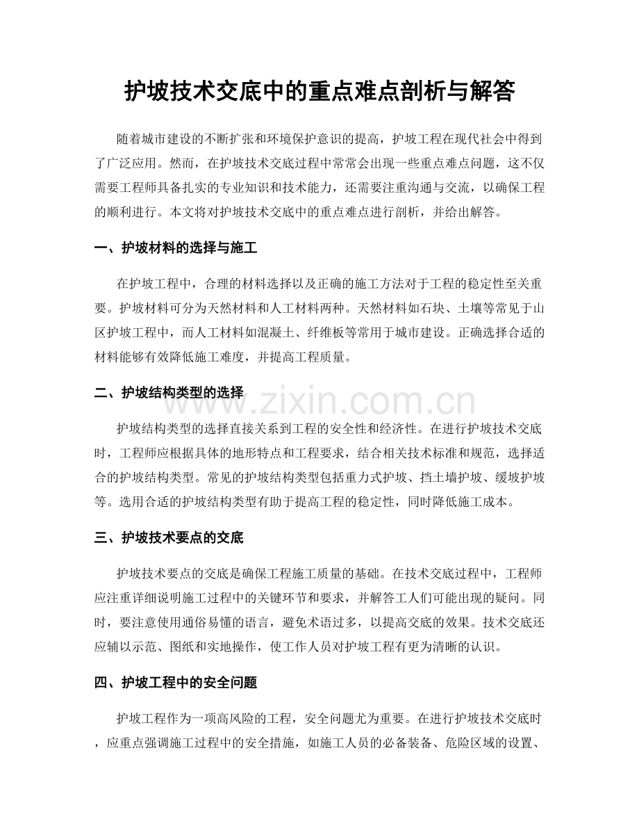 护坡技术交底中的重点难点剖析与解答.docx_第1页