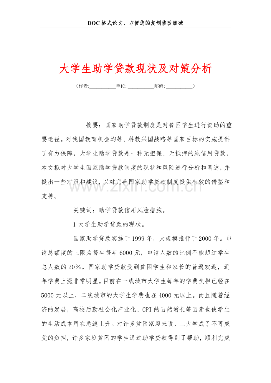 大学生助学贷款现状及对策分析.doc_第1页