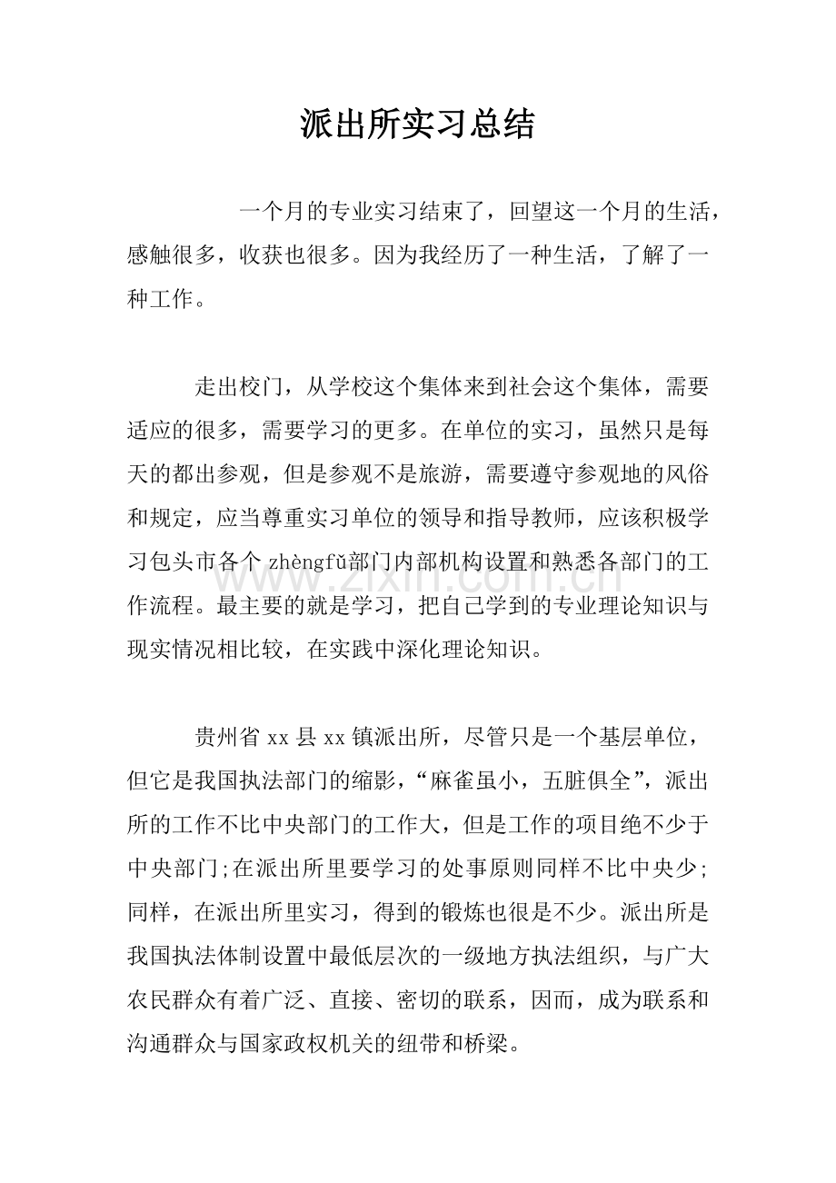 派出所实习总结.doc_第1页