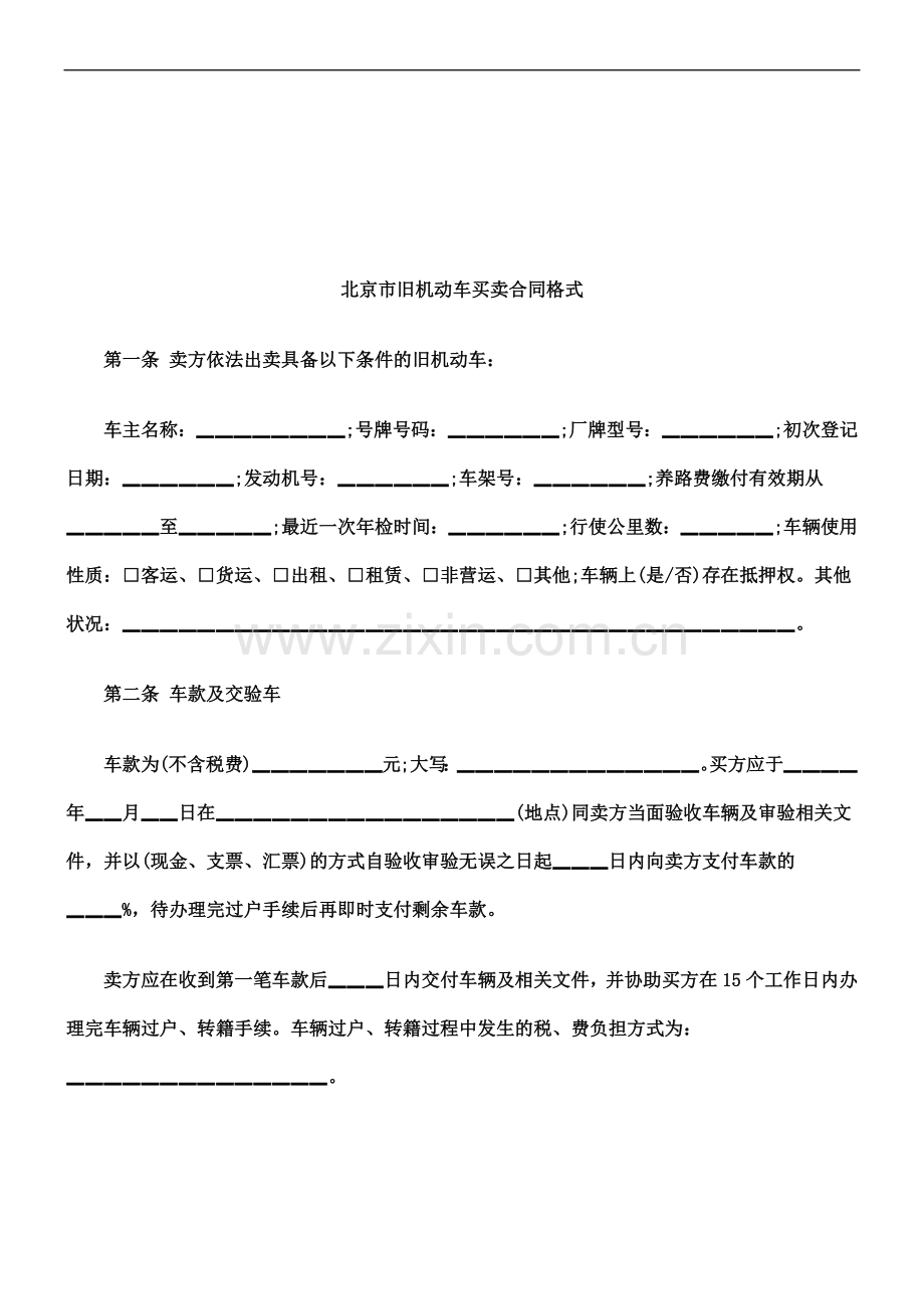 关于北京市旧机动车买卖合同格.doc_第2页