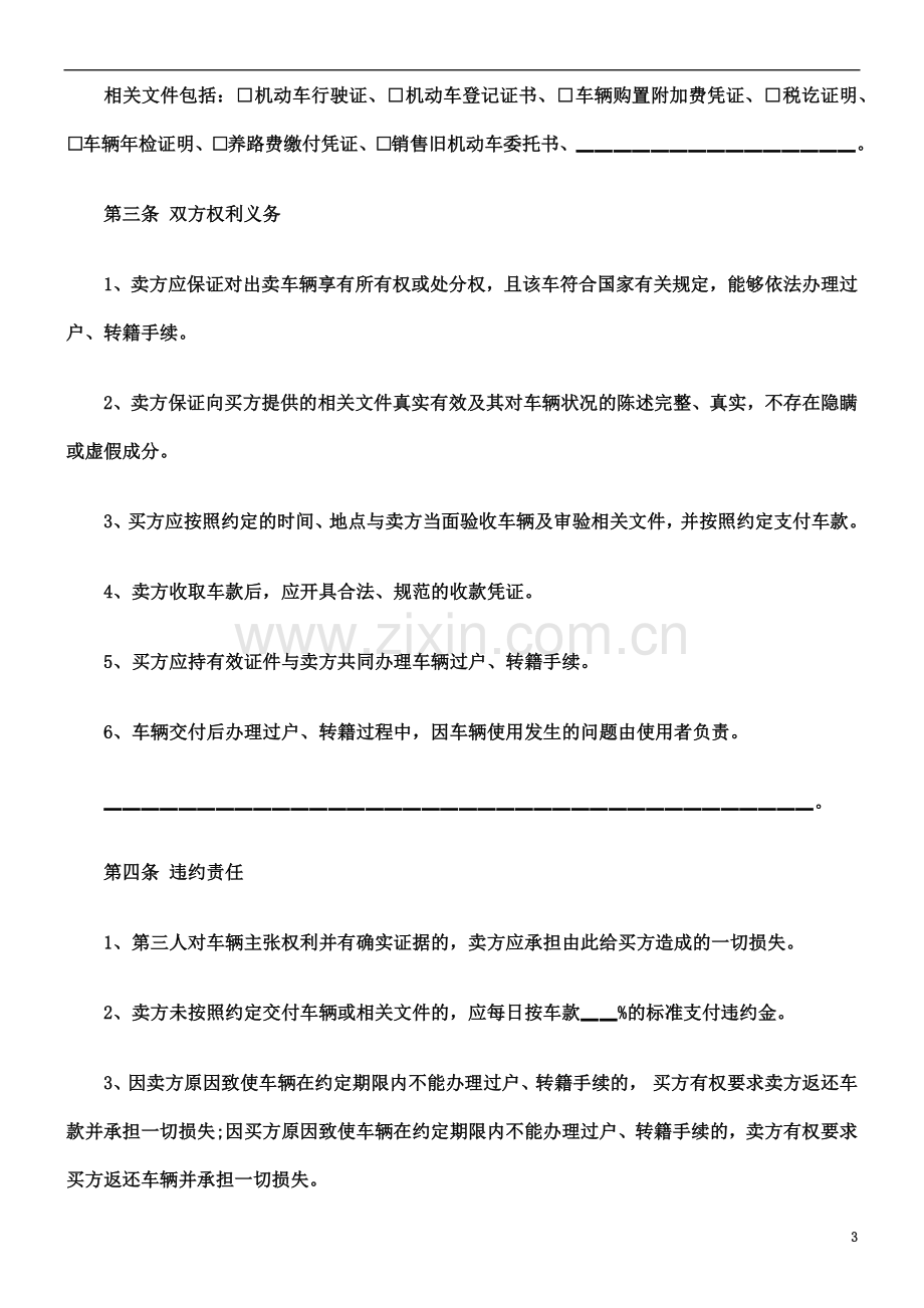 关于北京市旧机动车买卖合同格.doc_第3页