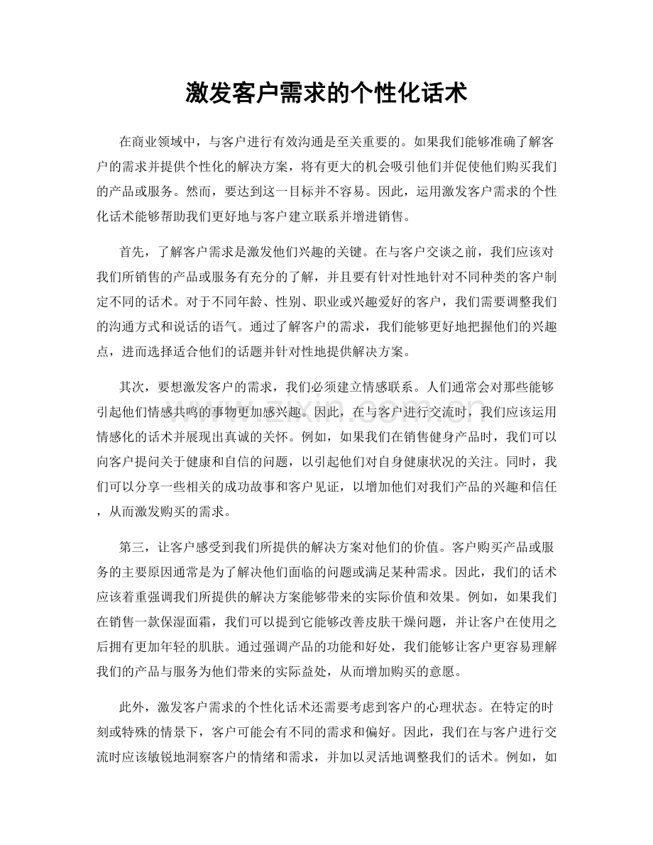 激发客户需求的个性化话术.docx_第1页