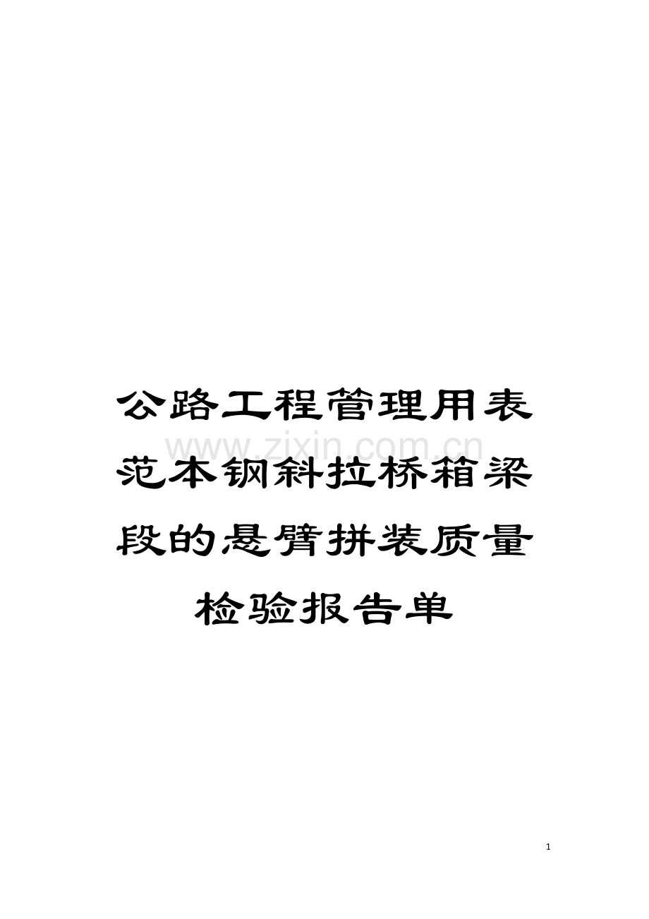 公路工程管理用表范本钢斜拉桥箱梁段的悬臂拼装质量检验报告单模板.doc_第1页