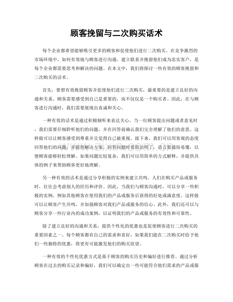 顾客挽留与二次购买话术.docx_第1页