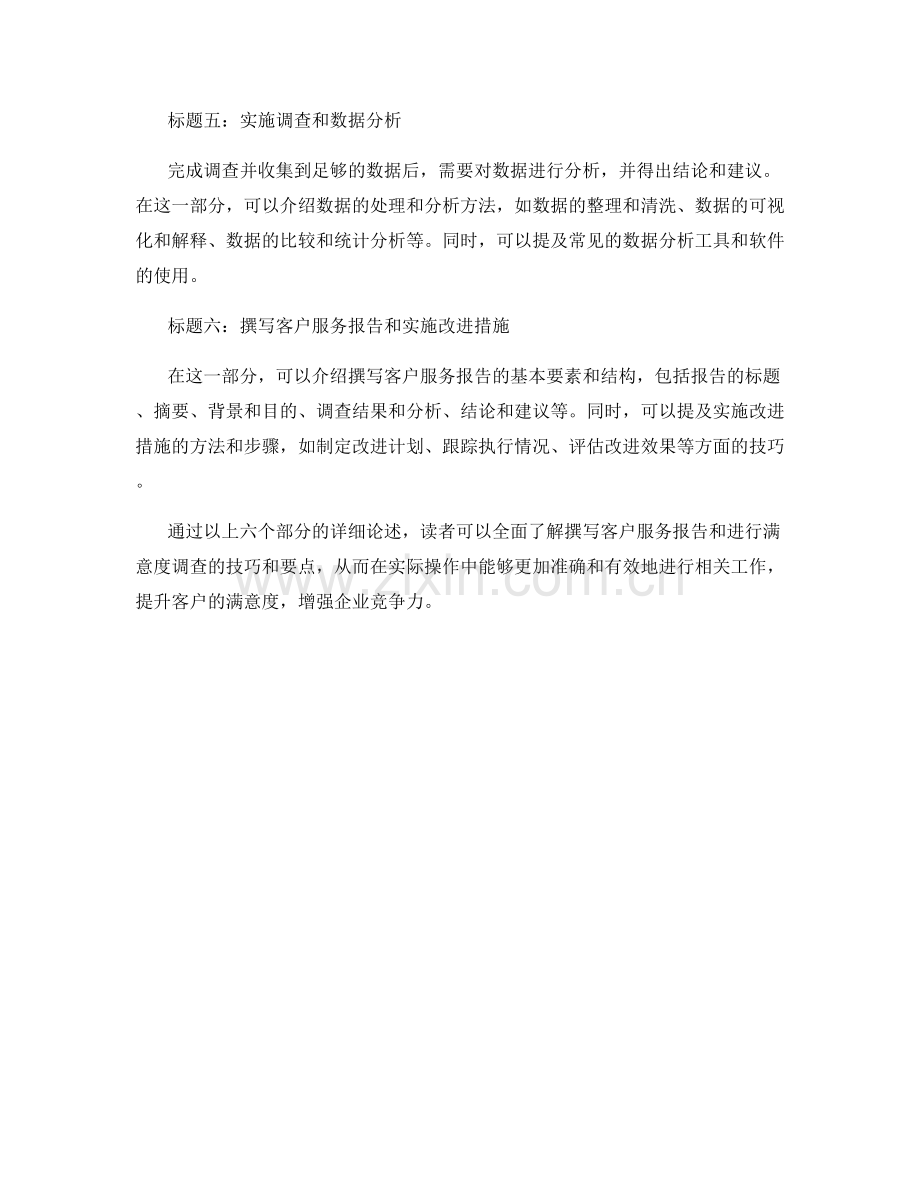 客户服务报告的撰写与满意度调查技巧.docx_第2页