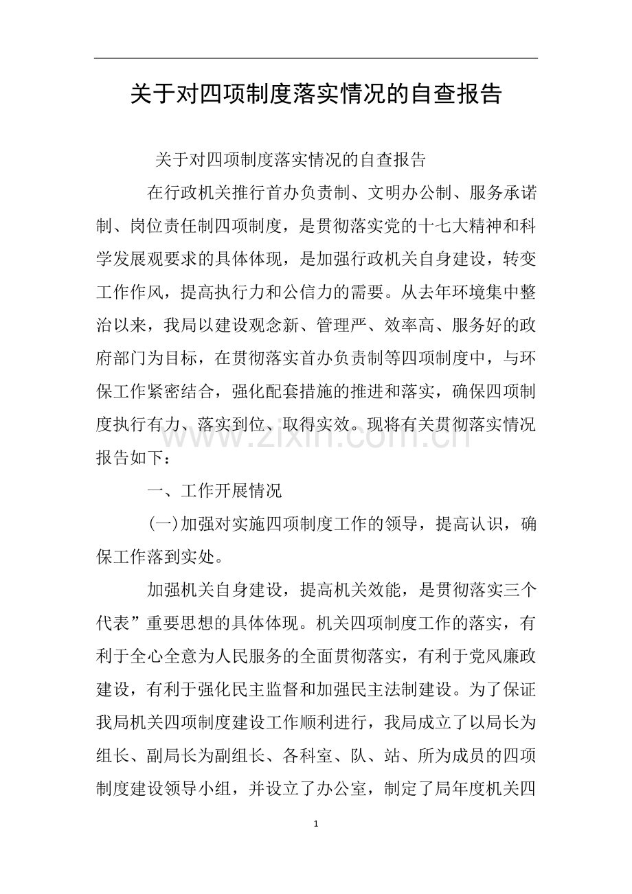 关于对四项制度落实情况的自查报告.doc_第1页