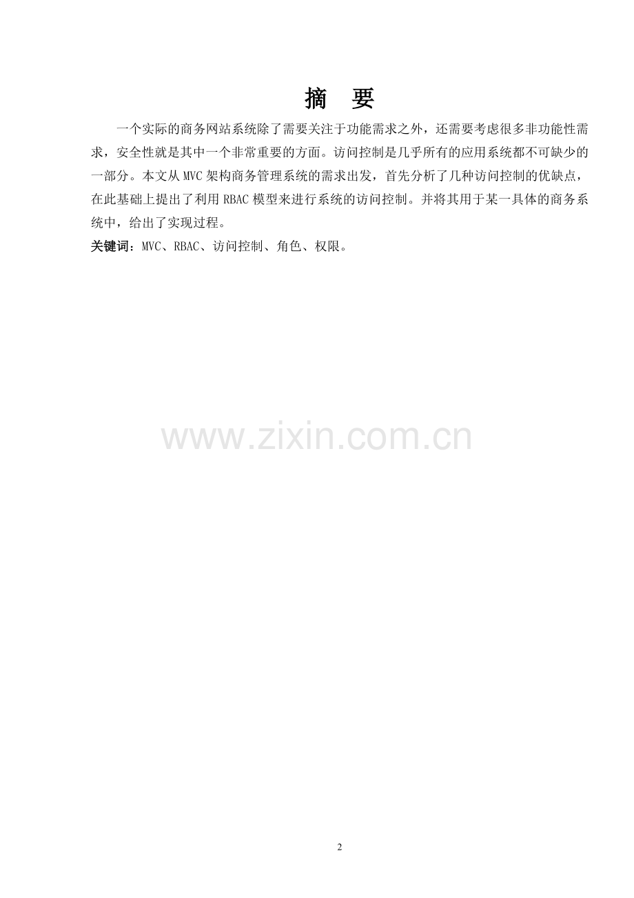 本科毕业设计--基于mvc架构的网站rbac访问控制框架设计与实现.doc_第2页