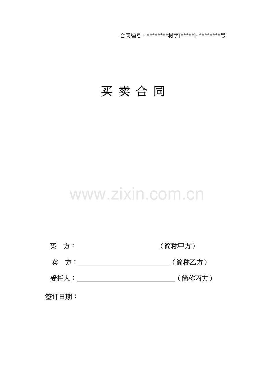 三方协议合同样板doc资料.doc_第2页