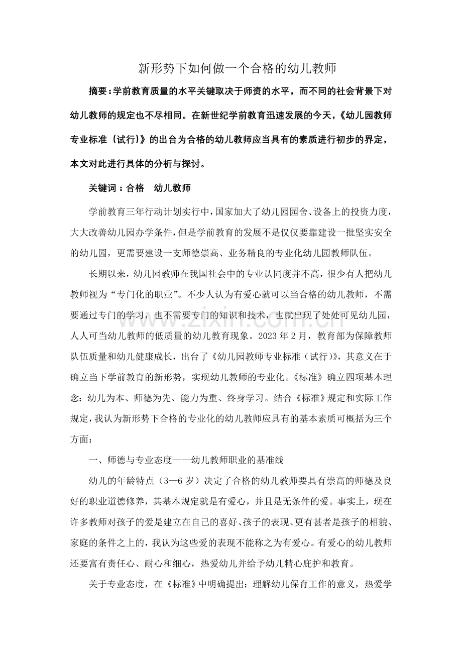 新形势下如何做一个合格的幼儿园教师.doc_第1页