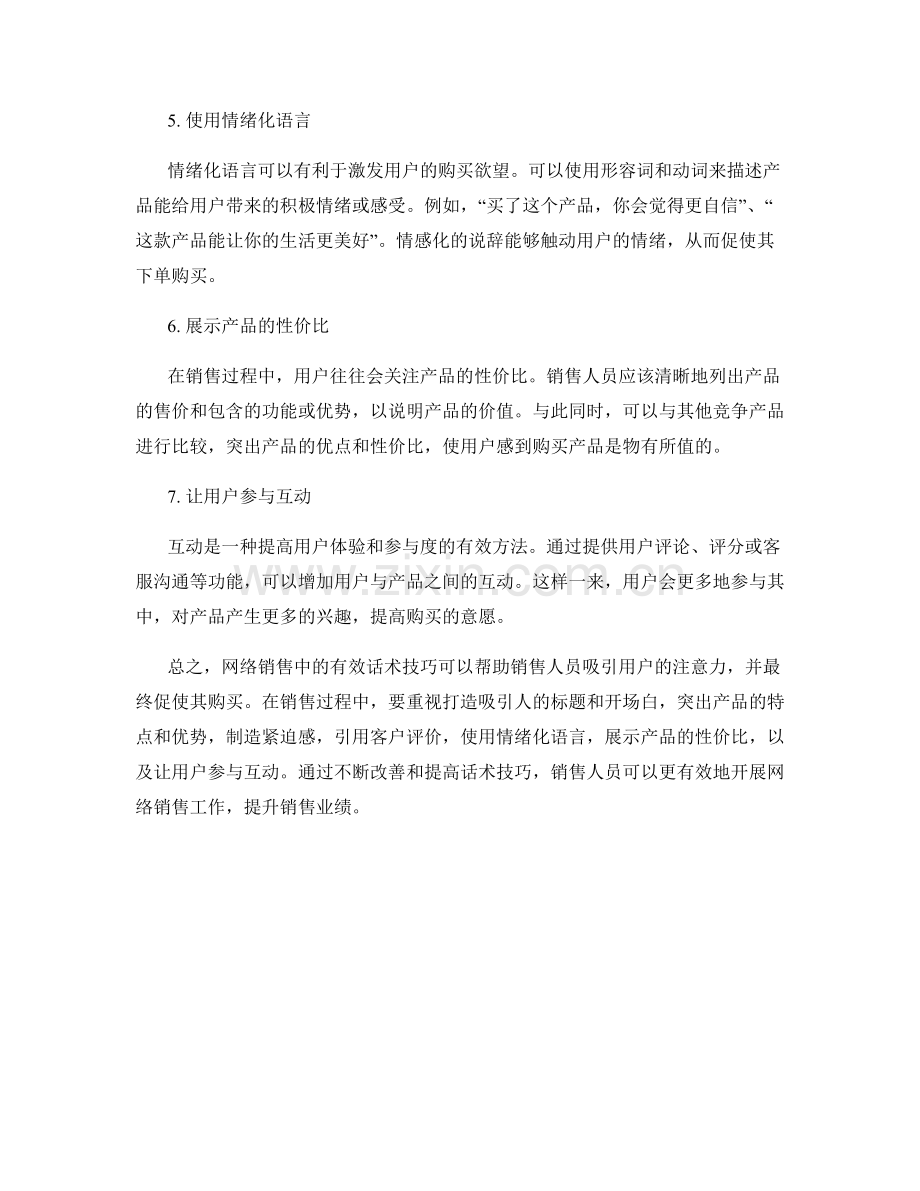 网络销售的有效话术技巧.docx_第2页