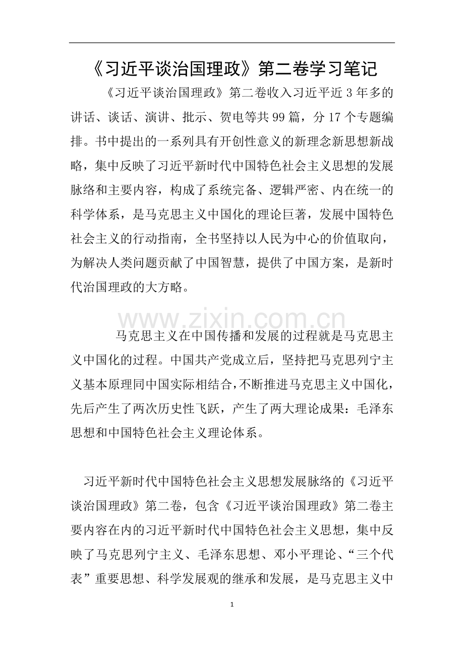 《习近平谈治国理政》第二卷学习笔记.doc_第1页