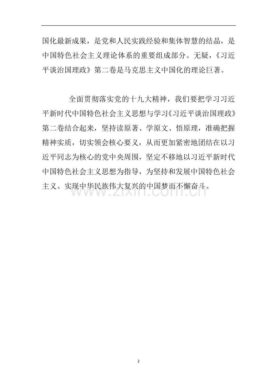 《习近平谈治国理政》第二卷学习笔记.doc_第2页