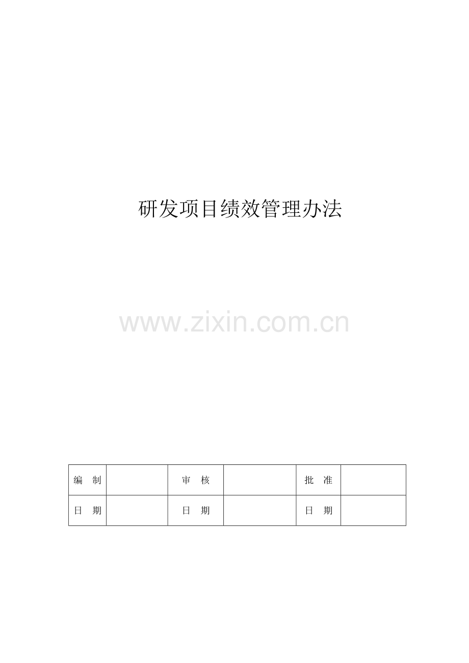 研发项目绩效管理办法.docx_第1页