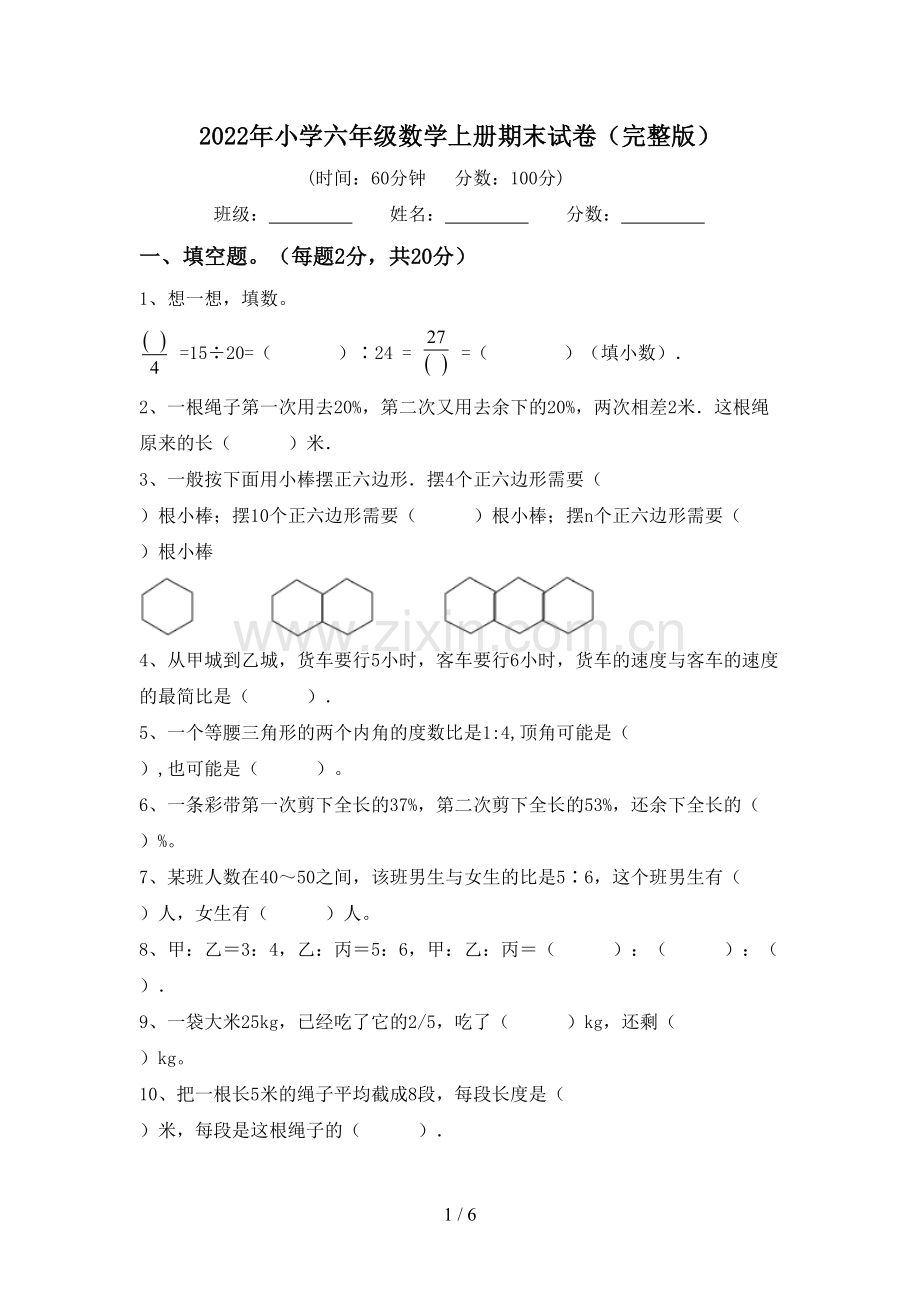 2022年小学六年级数学上册期末试卷.doc_第1页