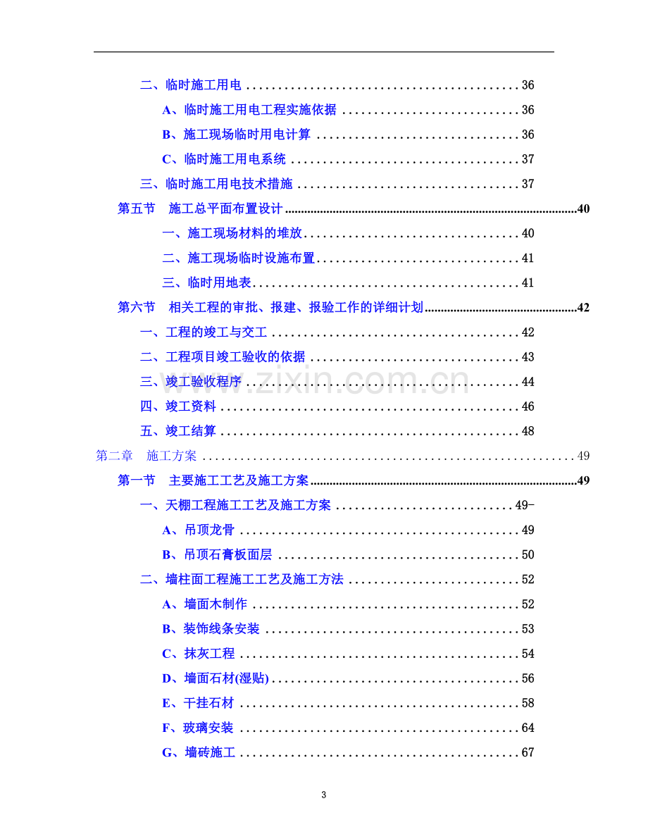 某国际大酒店室内精装修工程施工组织设计.doc_第3页