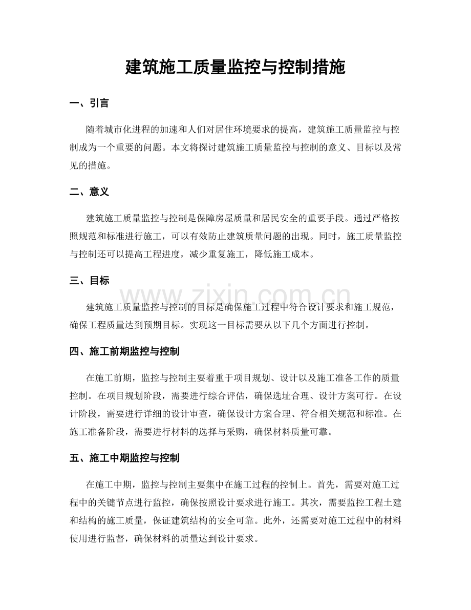 建筑施工质量监控与控制措施.docx_第1页