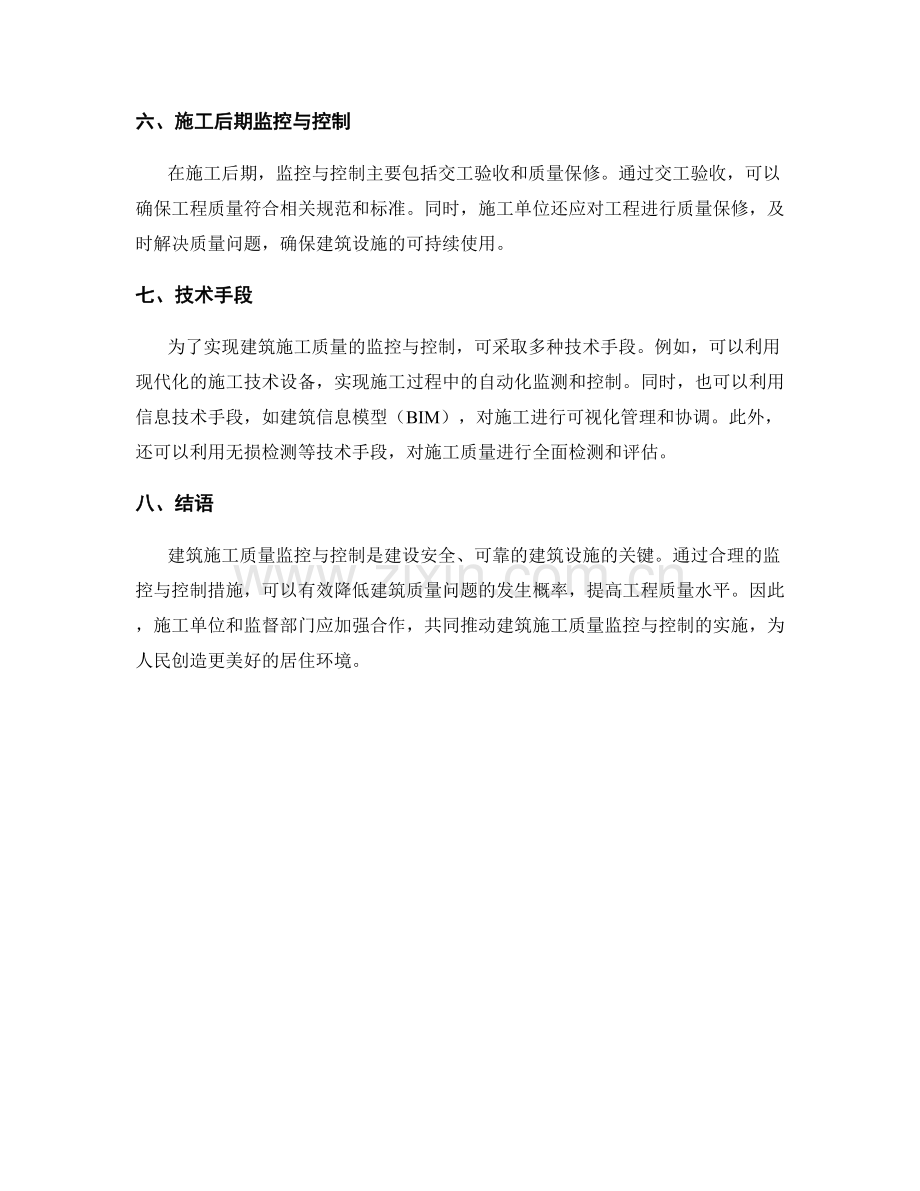 建筑施工质量监控与控制措施.docx_第2页