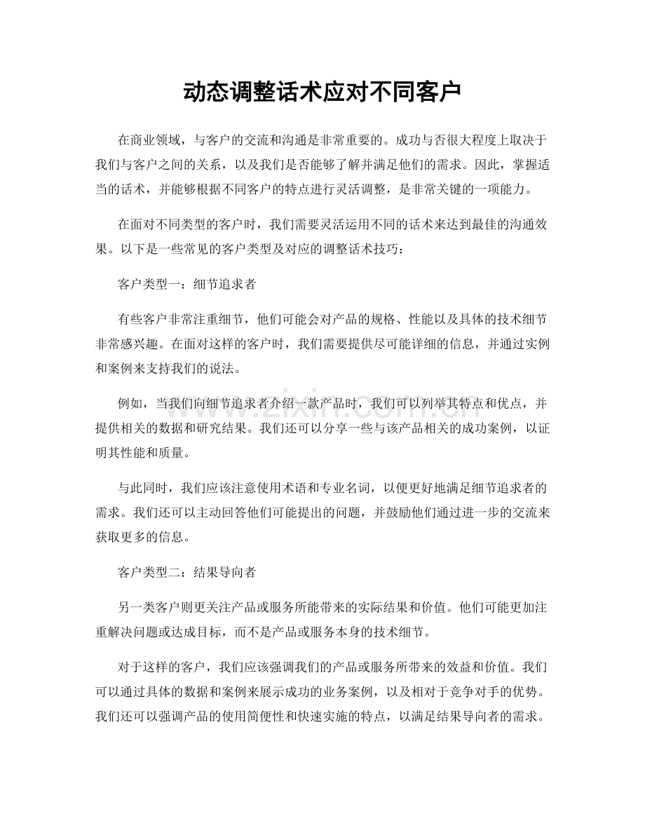 动态调整话术应对不同客户.docx_第1页