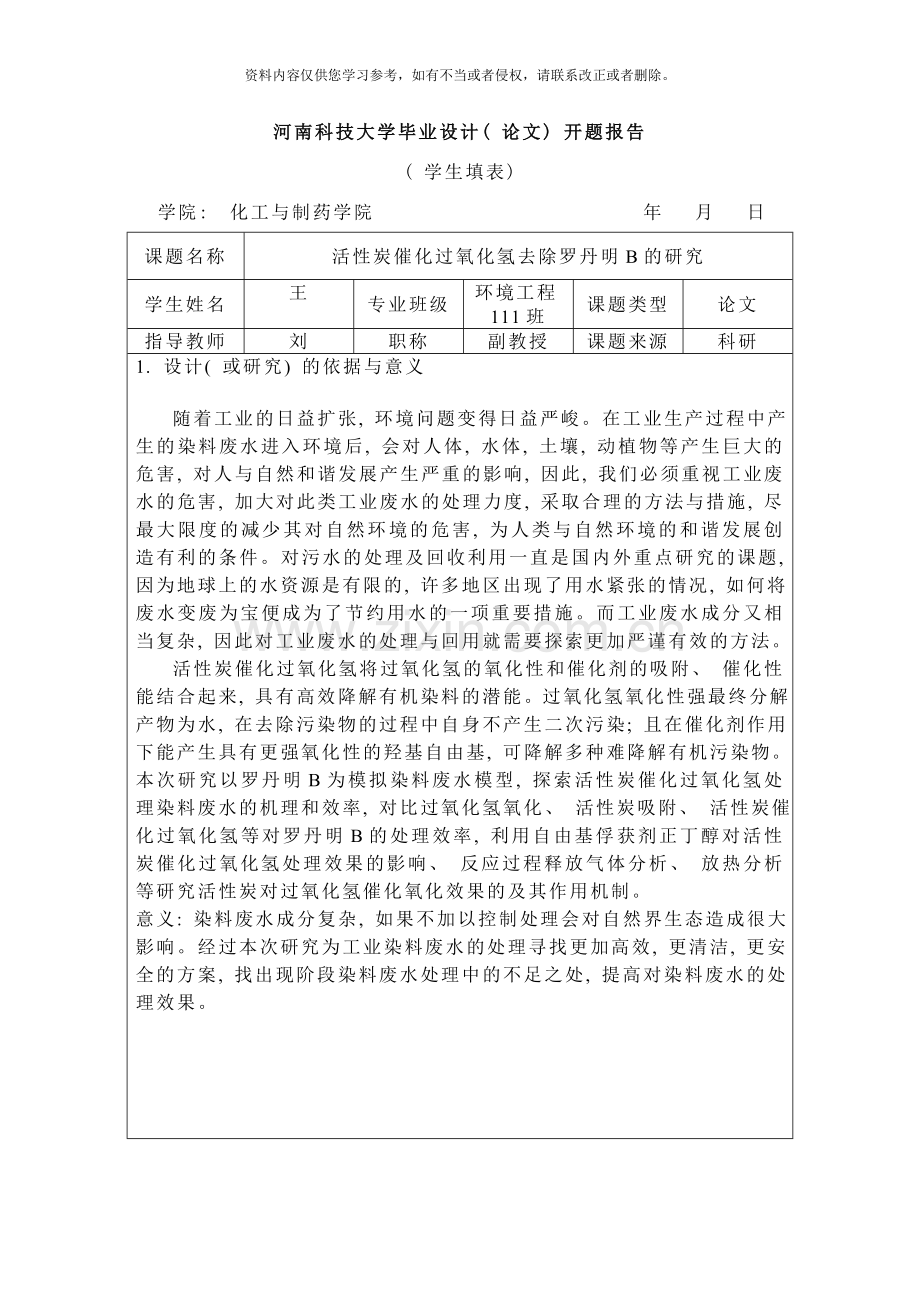 河南科技大学毕业设计开题报告样本.doc_第1页