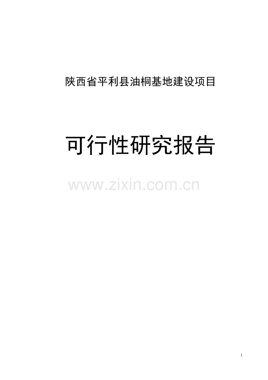 平利县20000亩油桐基地建设项目投资可行性策划书.doc_第1页