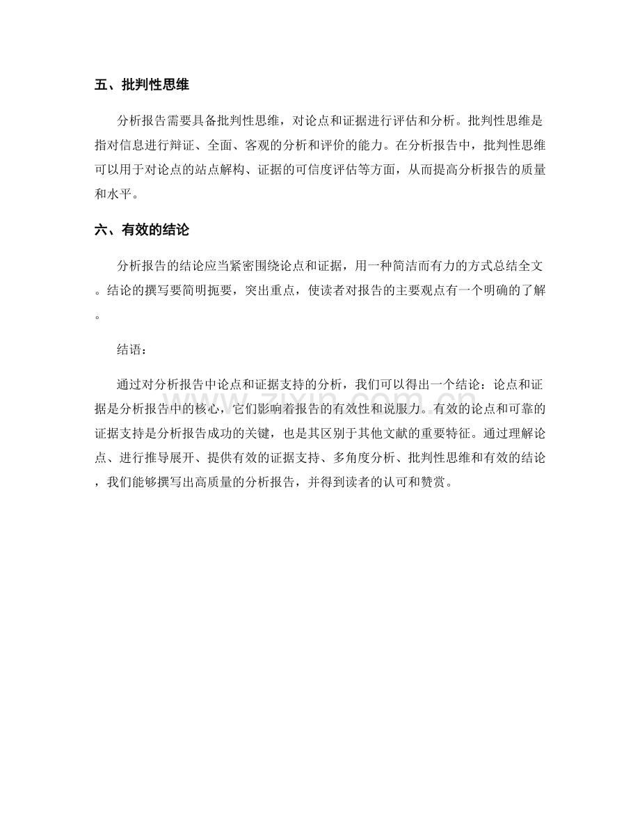 分析报告的论点和证据支持.docx_第2页