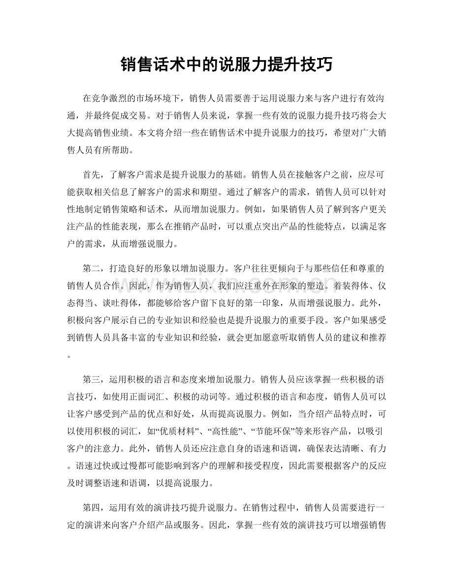 销售话术中的说服力提升技巧.docx_第1页