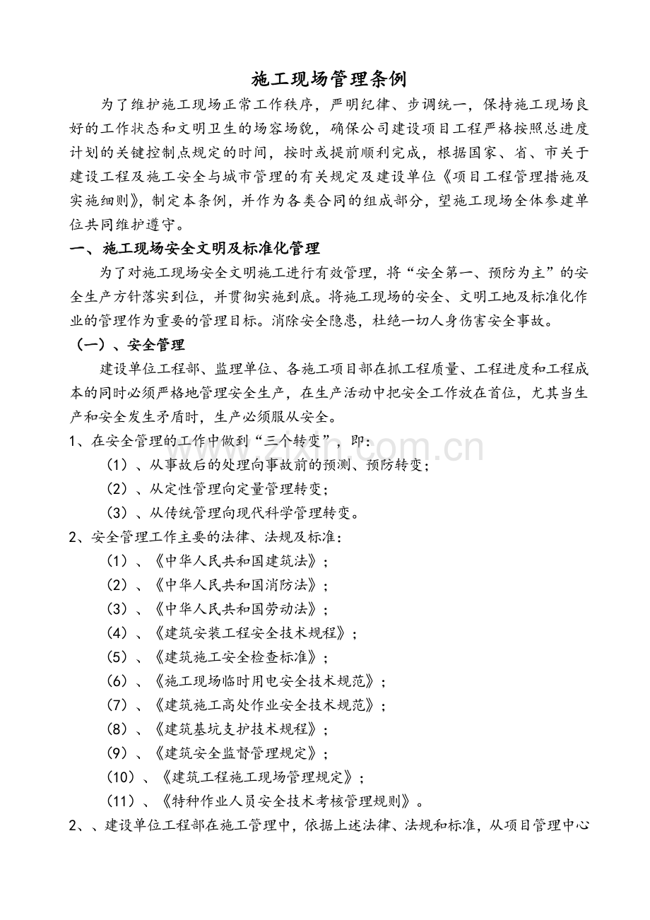 房地产项目施工现场管理条例.docx_第1页