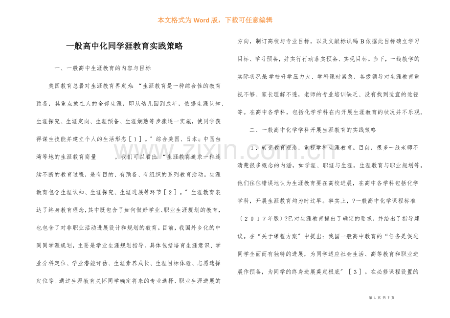 普通高中化学生涯教育实践策略.docx_第1页