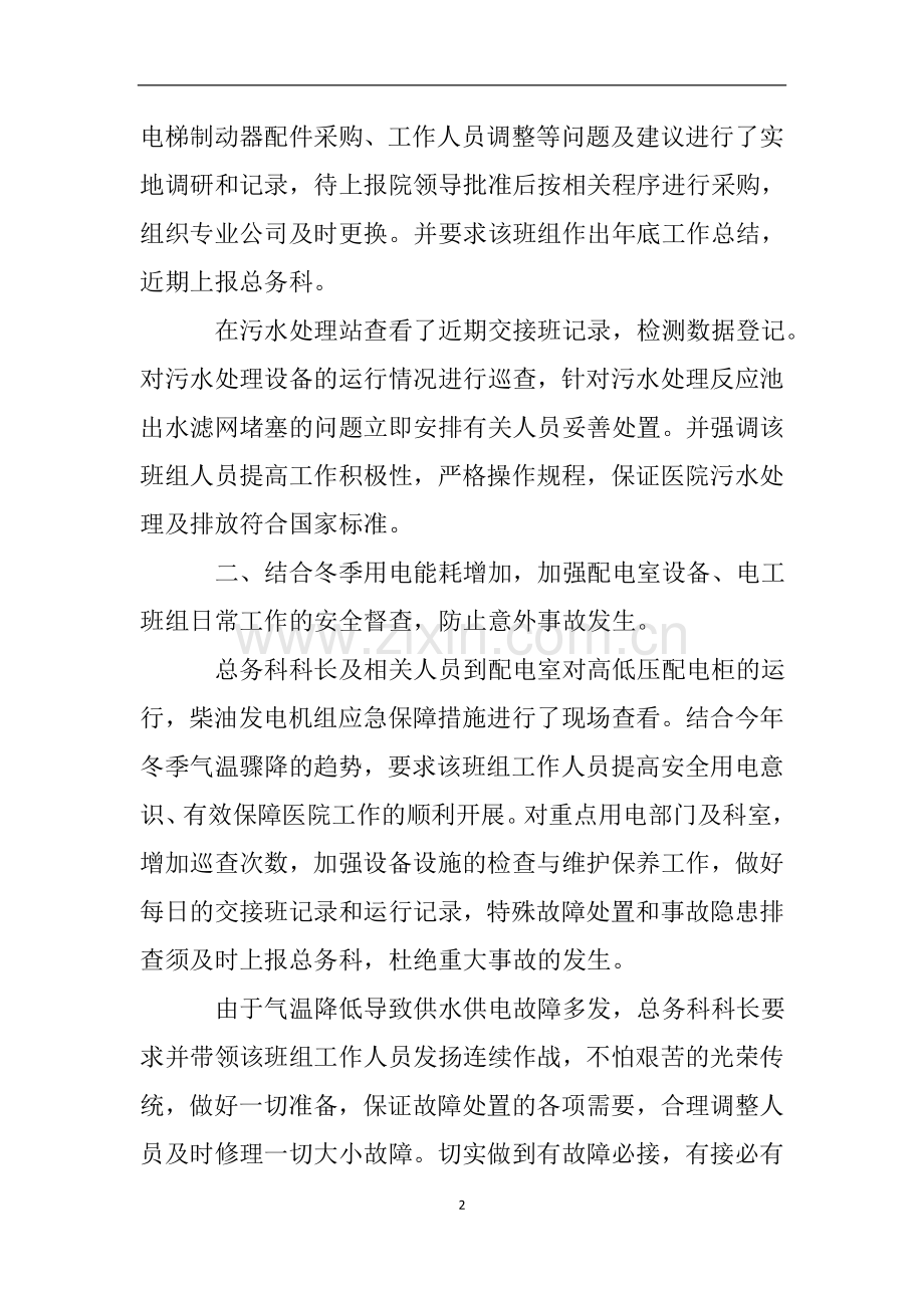 医院总务科安全生产大检查自查报告.doc_第2页