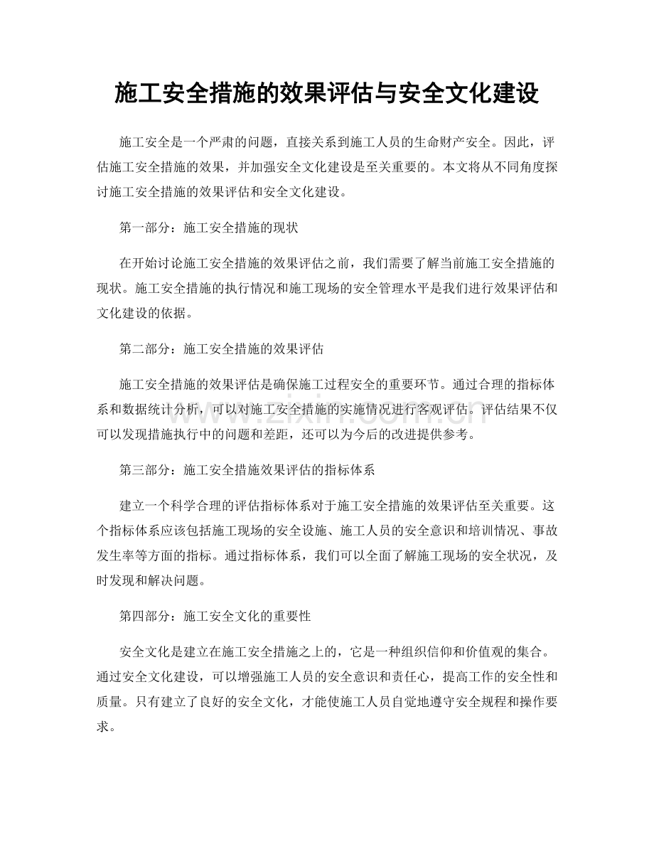 施工安全措施的效果评估与安全文化建设.docx_第1页