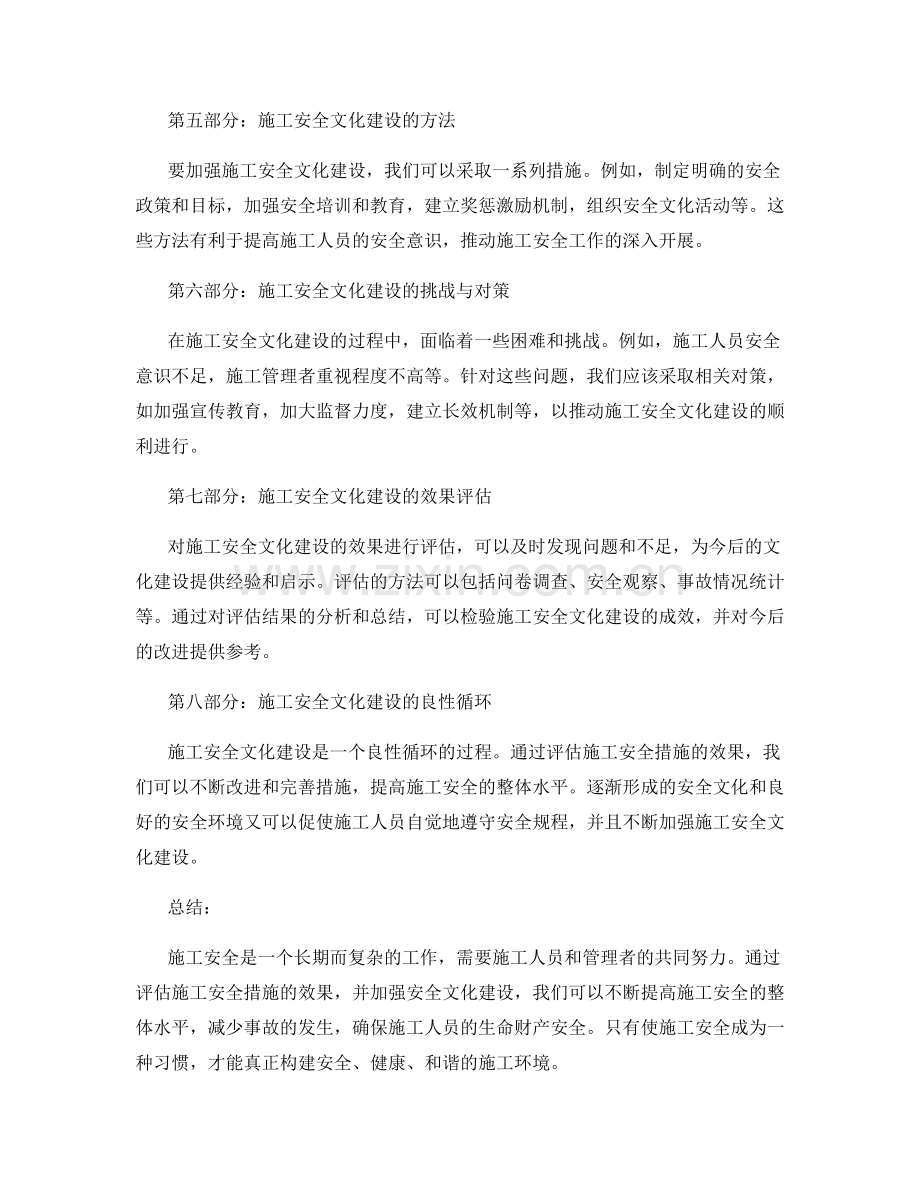 施工安全措施的效果评估与安全文化建设.docx_第2页