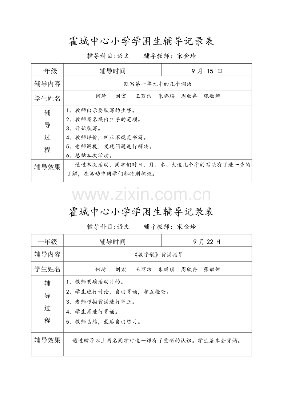 一年级语文学困生辅导记录表.doc_第1页