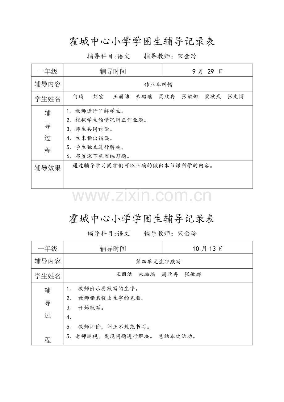 一年级语文学困生辅导记录表.doc_第2页