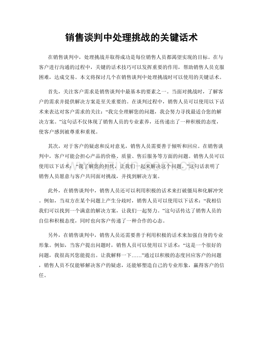 销售谈判中处理挑战的关键话术.docx_第1页