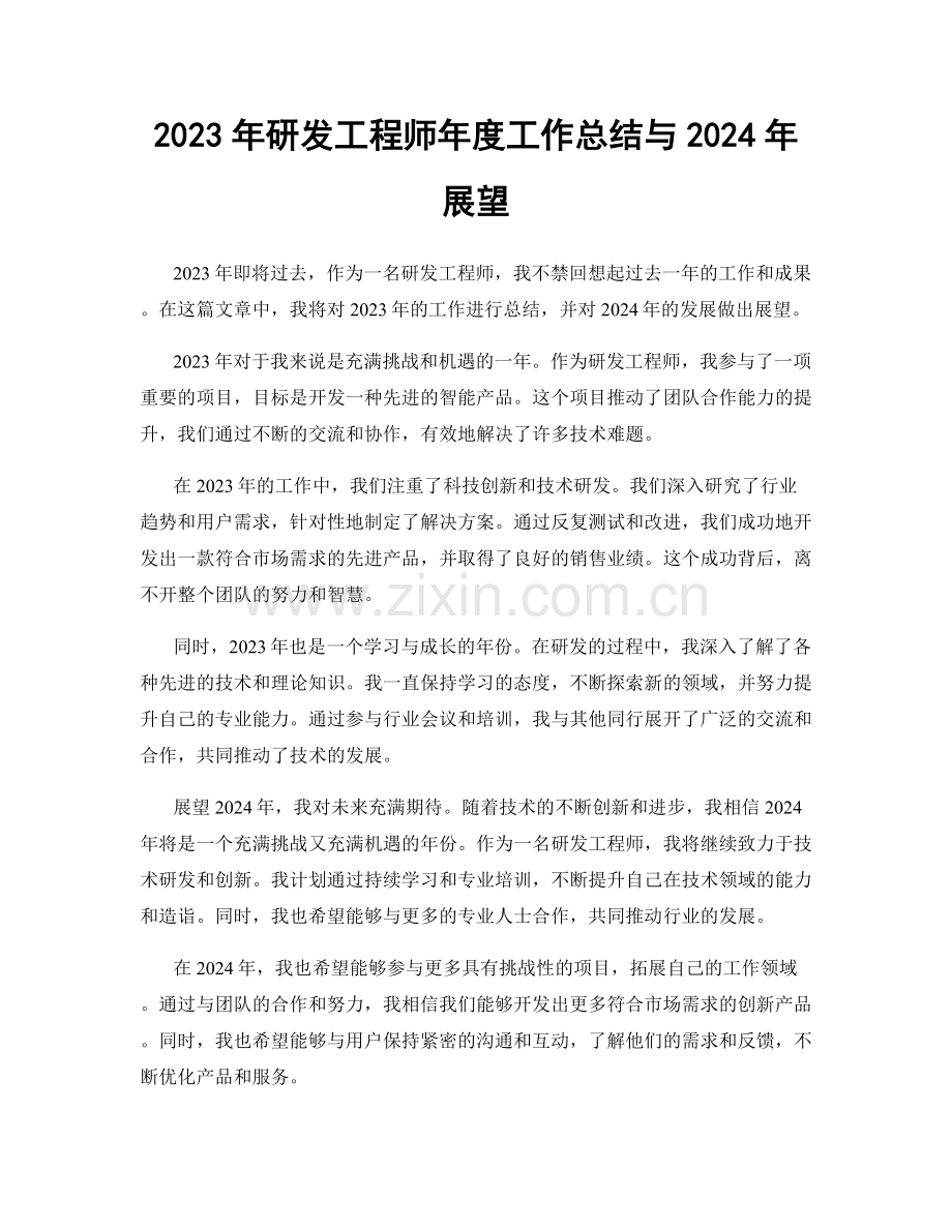 2023年研发工程师年度工作总结与2024年展望.docx_第1页