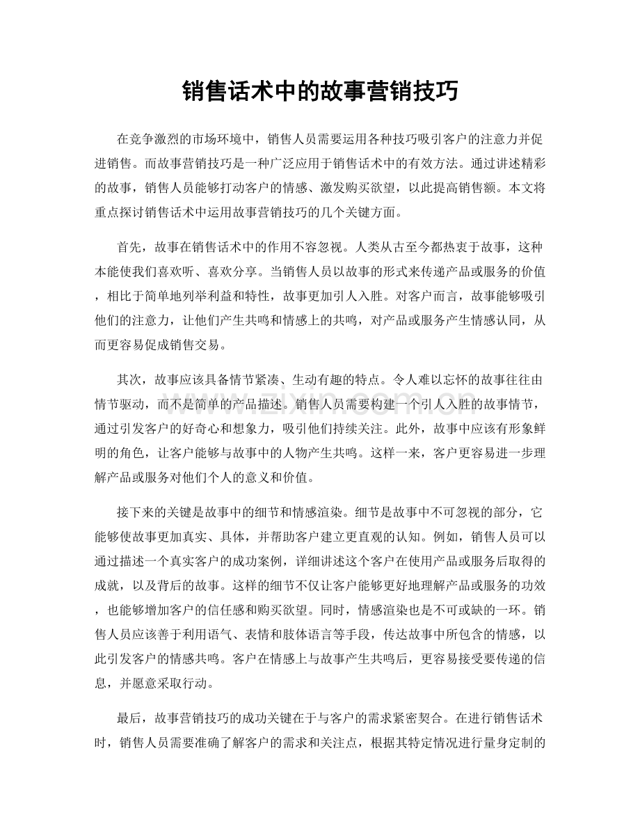 销售话术中的故事营销技巧.docx_第1页