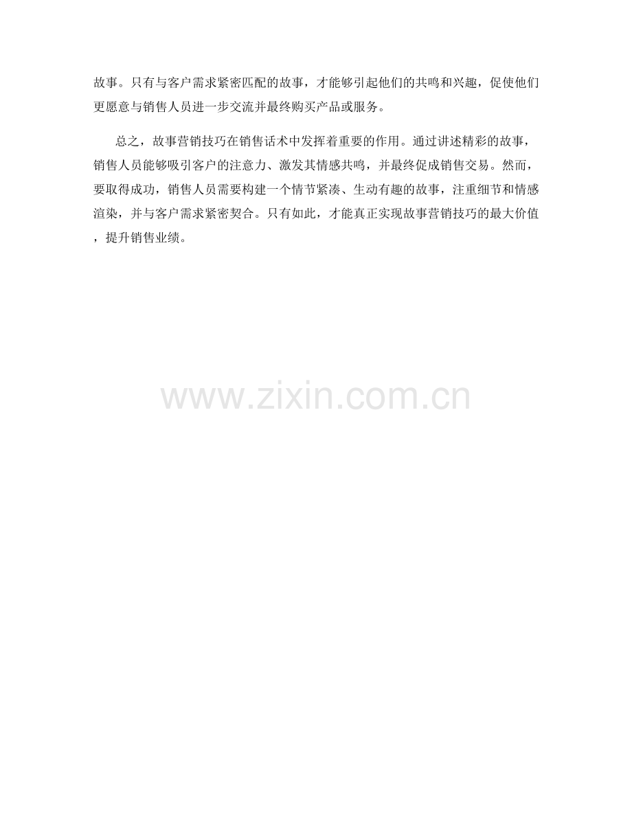 销售话术中的故事营销技巧.docx_第2页